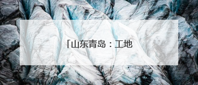 山东青岛：工地趣味游戏迎端午